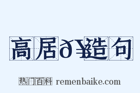高居𥳑造句是什么意思的图片